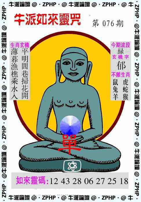六合彩076期牛派如来报
