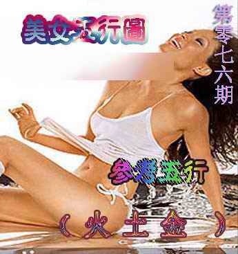 六合彩076期美女五行图