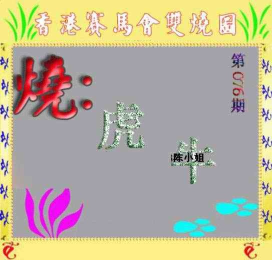 六合彩076期马会双烧图