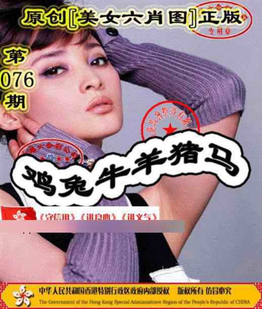 六合彩076期另版美女六肖图