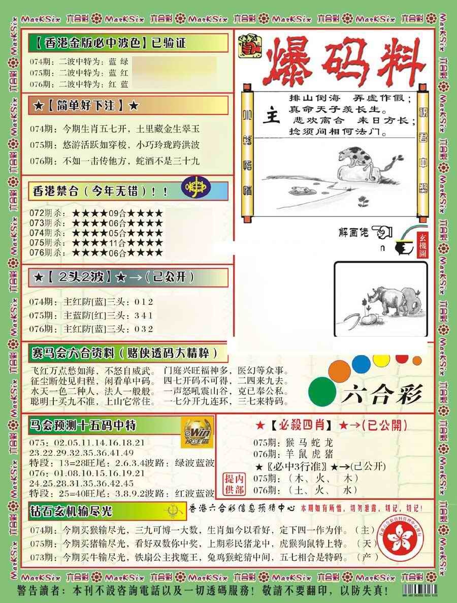 六合彩076期爆码料B(新)