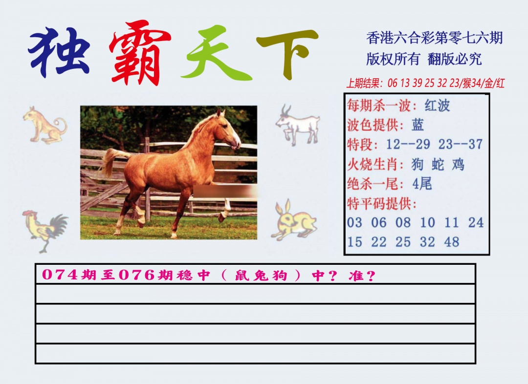 六合彩076期独霸天下