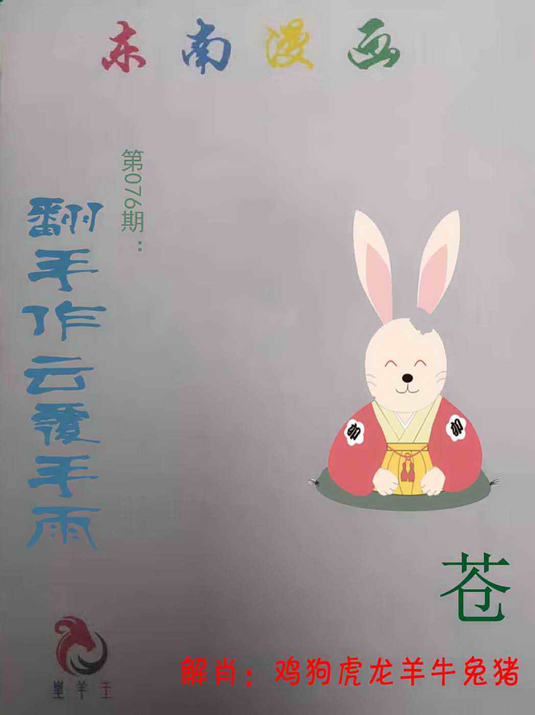 六合彩076期东南漫画