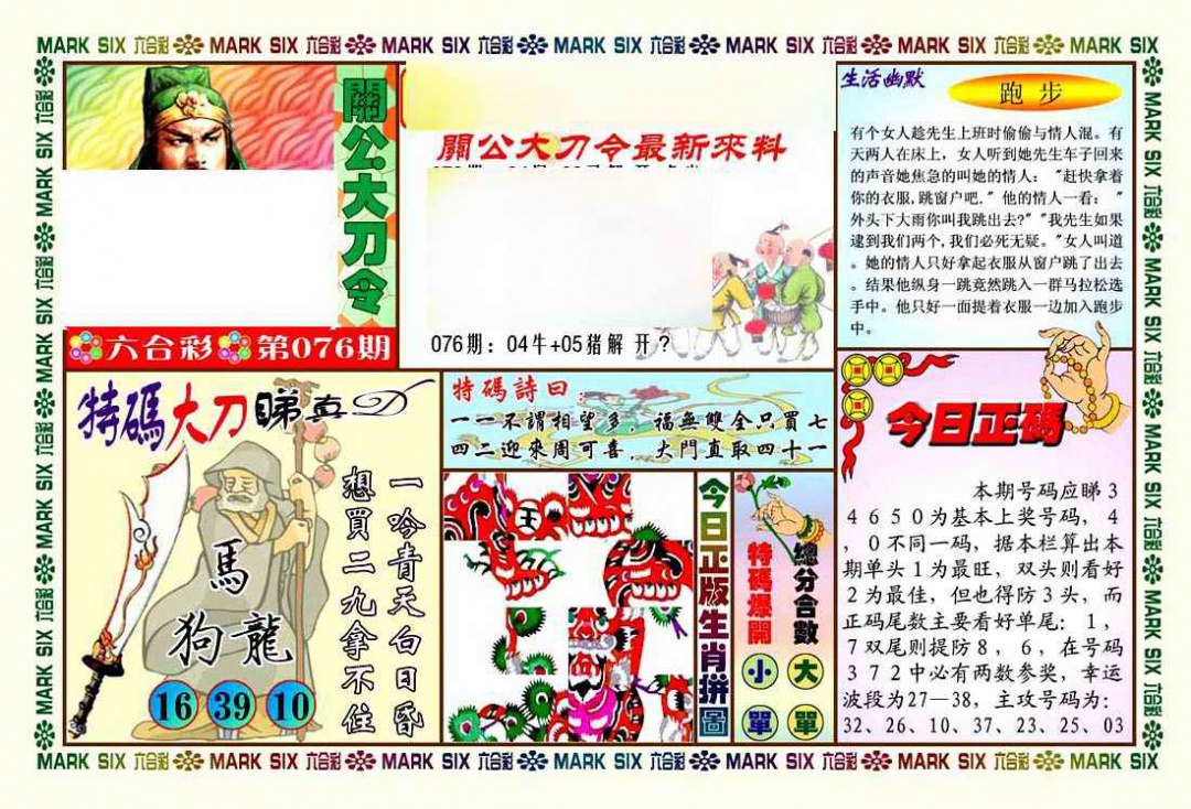 六合彩076期关公大刀令