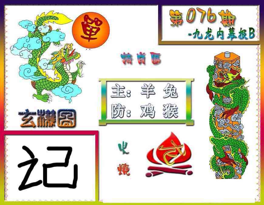 六合彩076期九龙内幕特肖图B