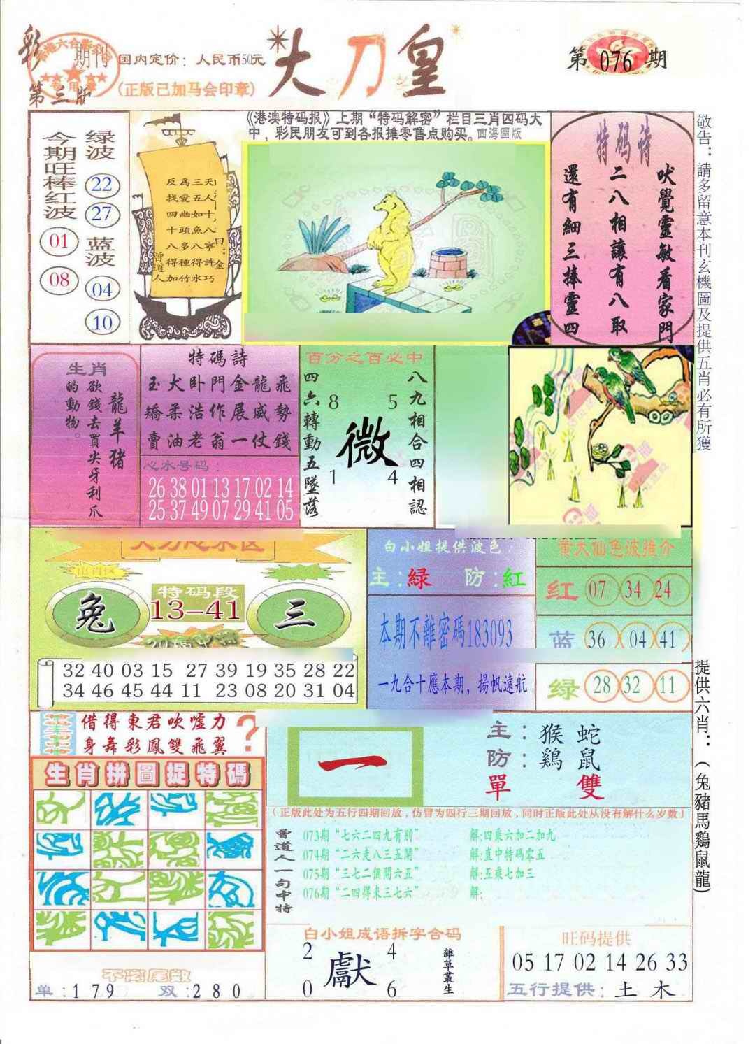 六合彩076期大刀皇(新料)