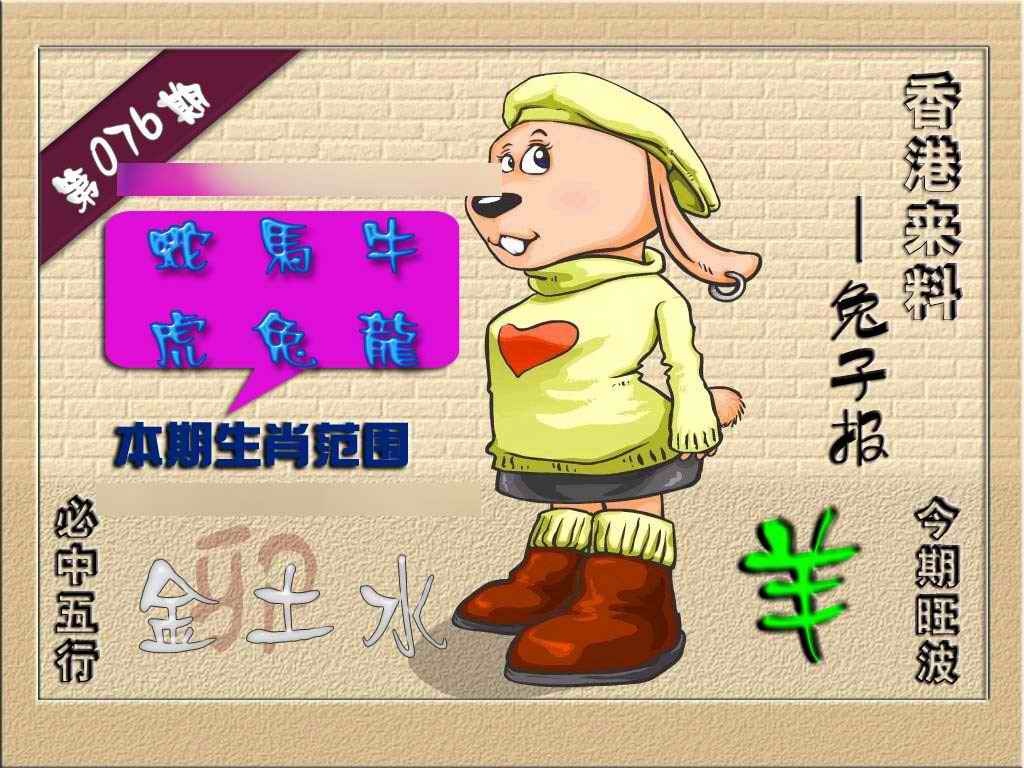 六合彩076期(香港来料)兔报