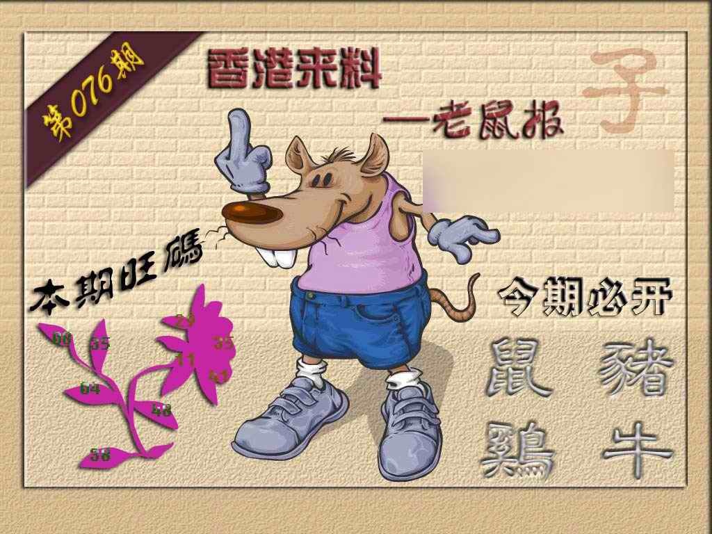 六合彩076期(香港来料)鼠报