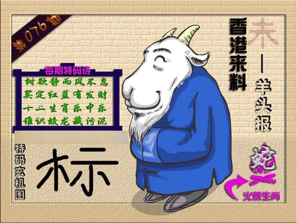 六合彩076期(香港来料)羊报