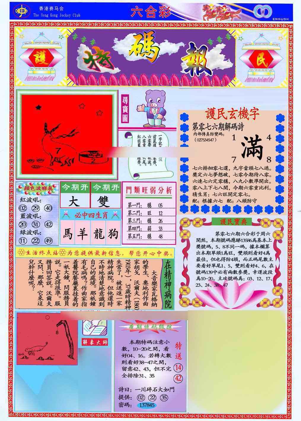 六合彩076期马经特码报(新图推荐)