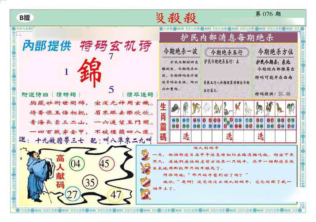 六合彩076期马经杀杀杀B(新图推荐)