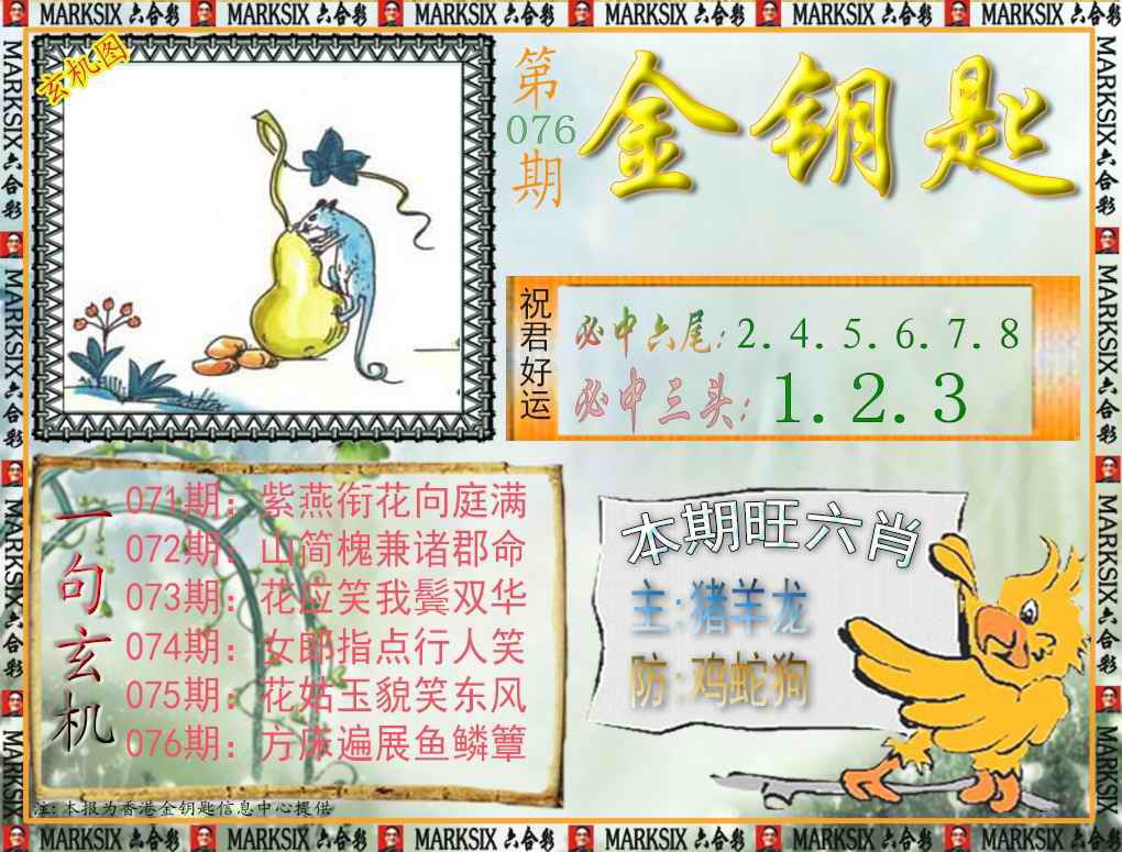 六合彩076期金钥匙