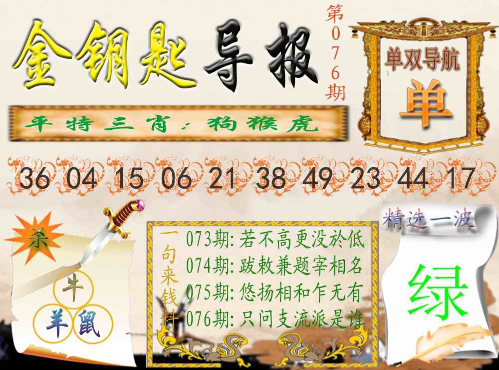 六合彩076期金钥匙导报
