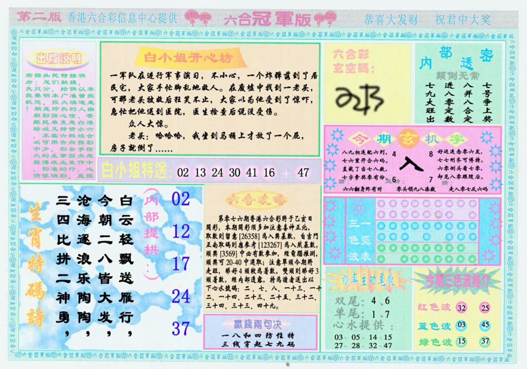 六合彩076期六合冠军版B