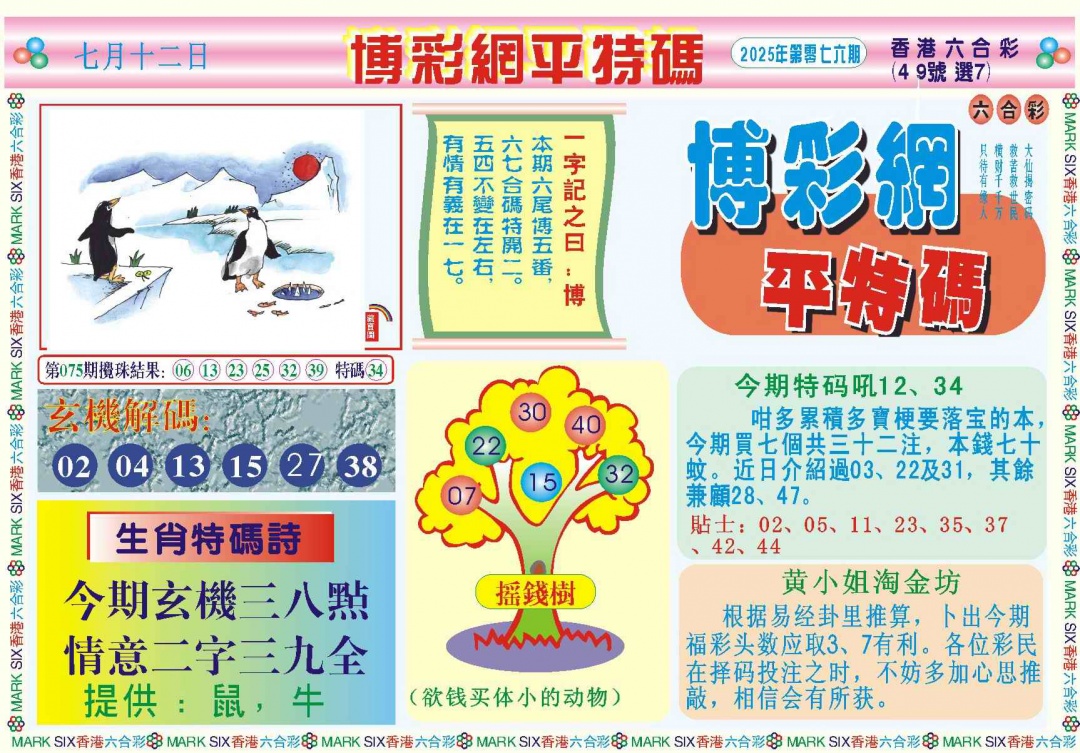 六合彩076期博彩网平特报记录