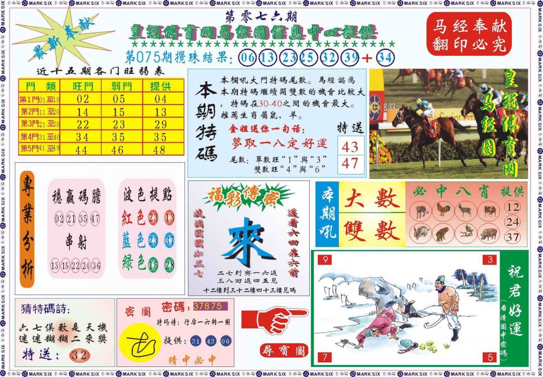 六合彩076期皇冠体育网马经图记录
