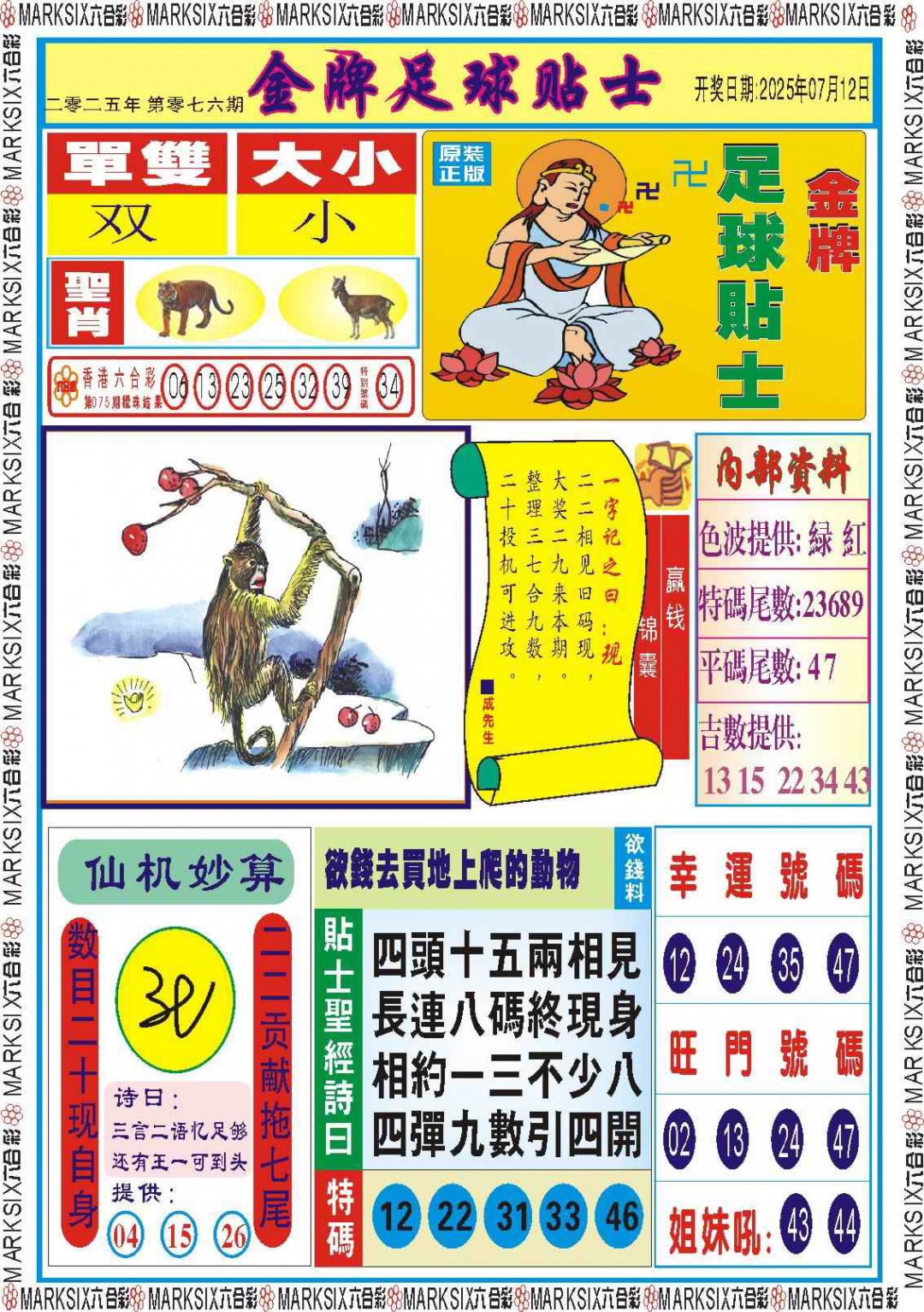 六合彩076期金牌足球贴士记录