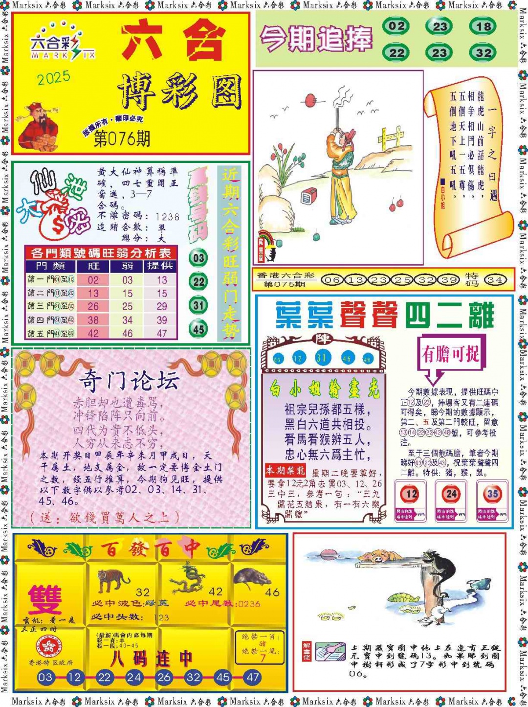六合彩076期六合博彩图记录