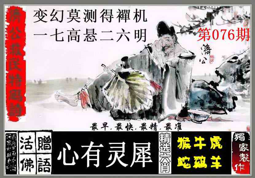 六合彩076期济公救民特码诗