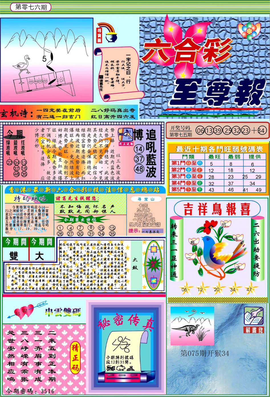 六合彩076期六合至尊