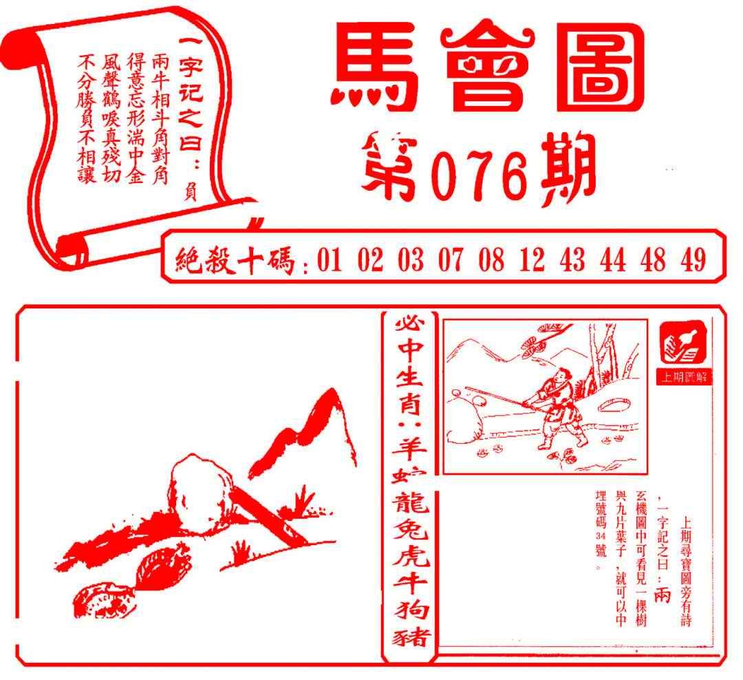 六合彩076期马会图
