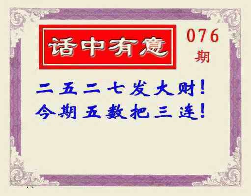 六合彩076期话中有意(另版)