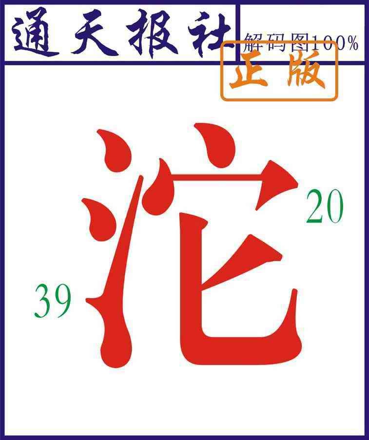 六合彩076期通天报解码图