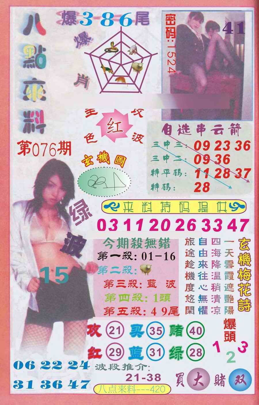 六合彩076期传真八点来料