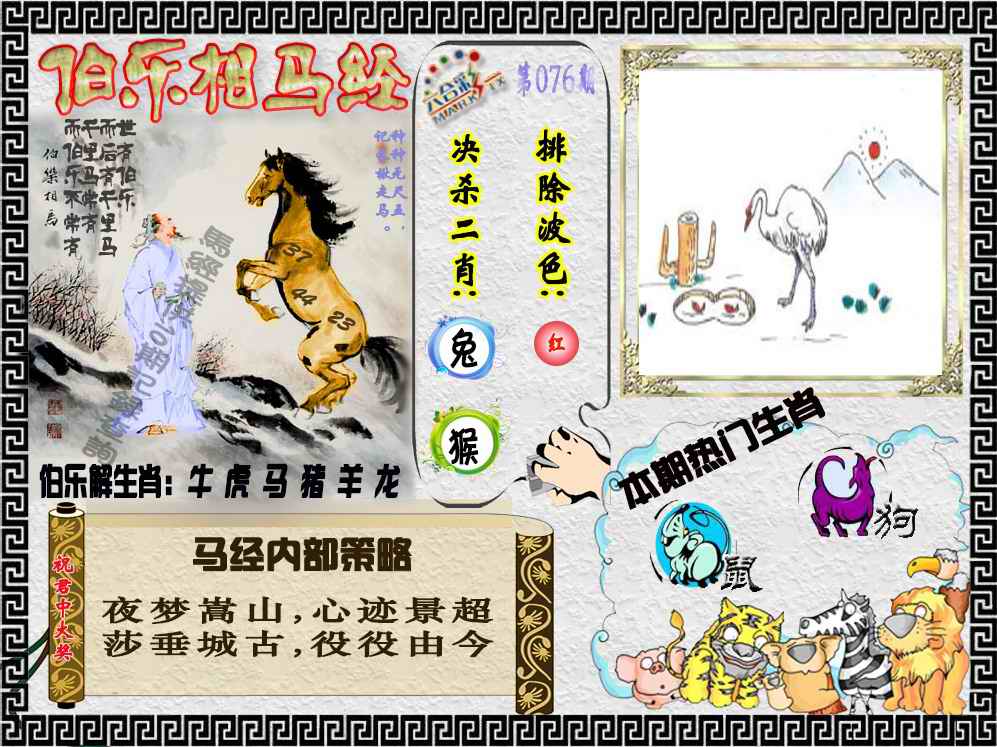 六合彩076期伯乐相马经（荐）