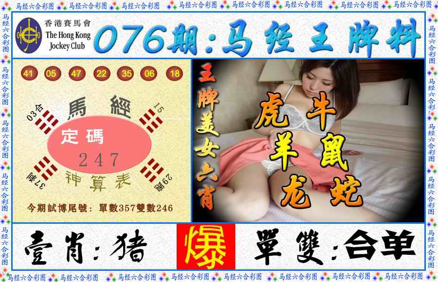六合彩076期马经王牌料（荐）
