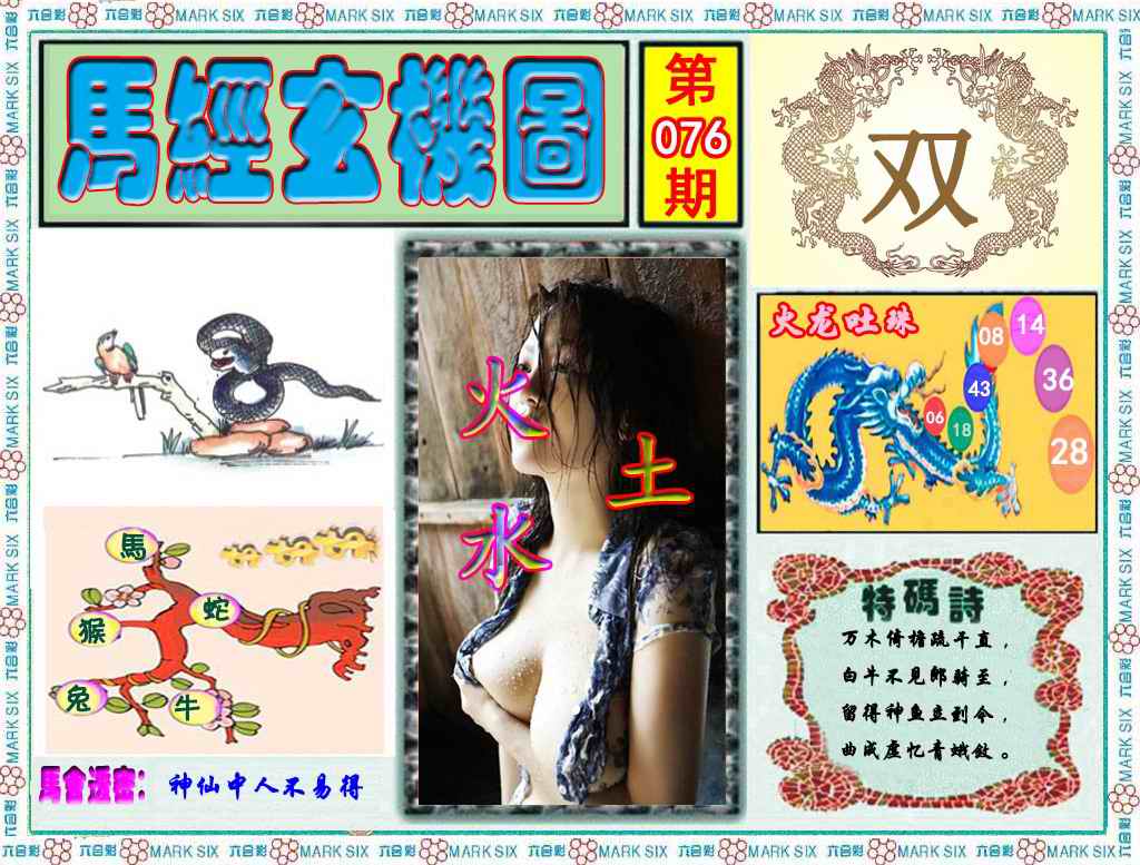 六合彩076期马经玄机图（荐）