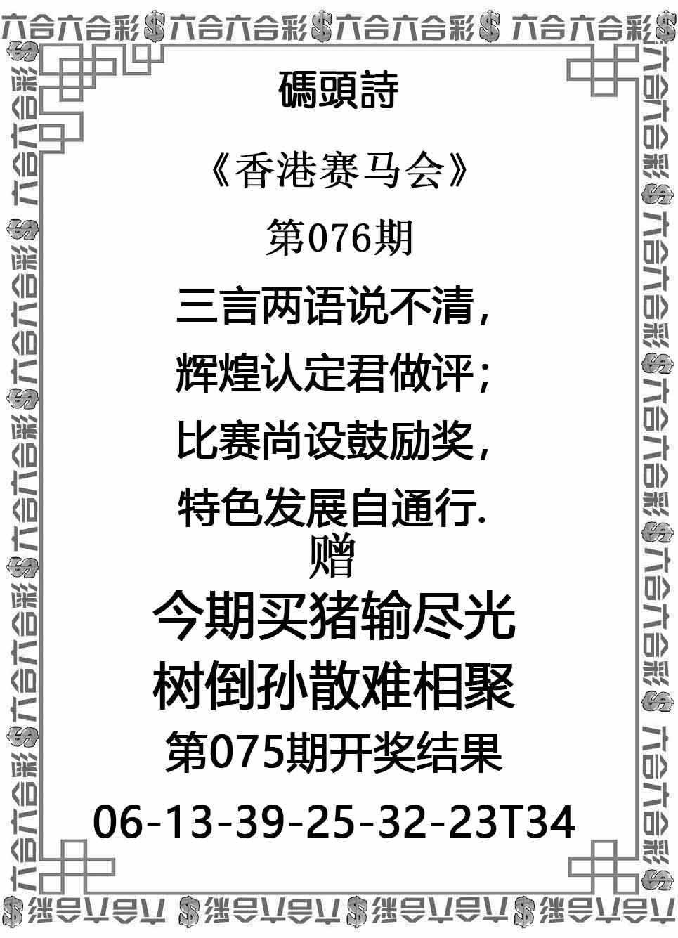 六合彩076期码头诗