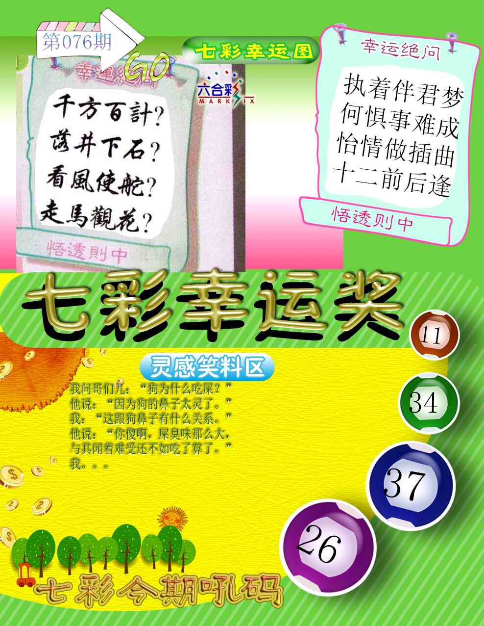 六合彩076期七彩幸运奖
