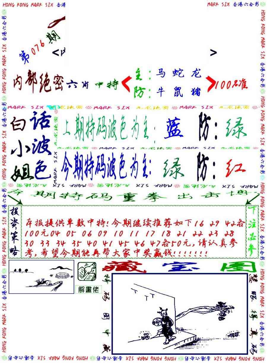 六合彩076期九龙密报
