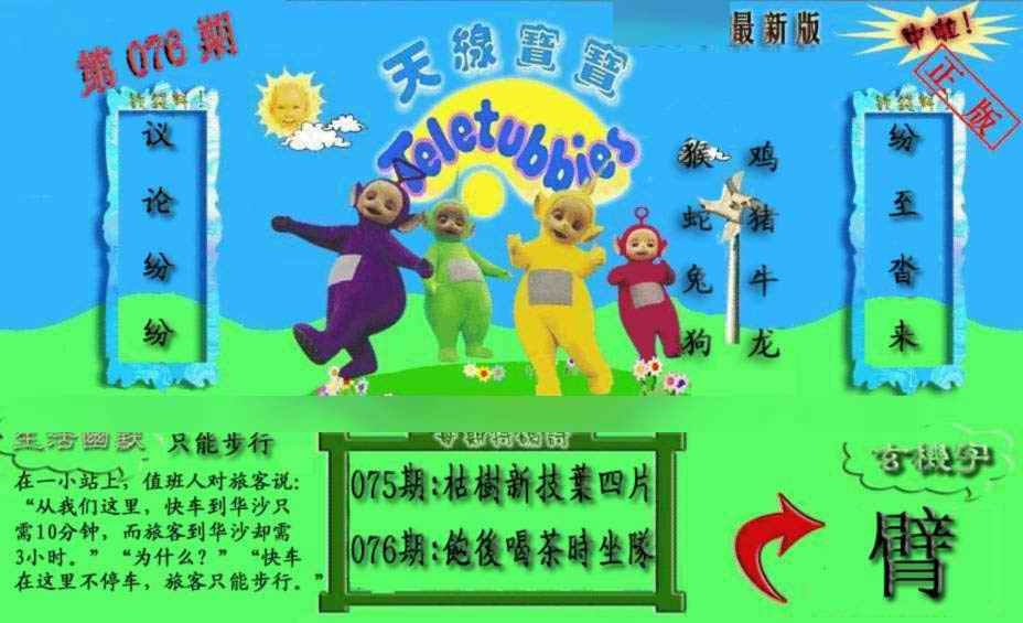 六合彩076期新天线宝宝(2006一版)