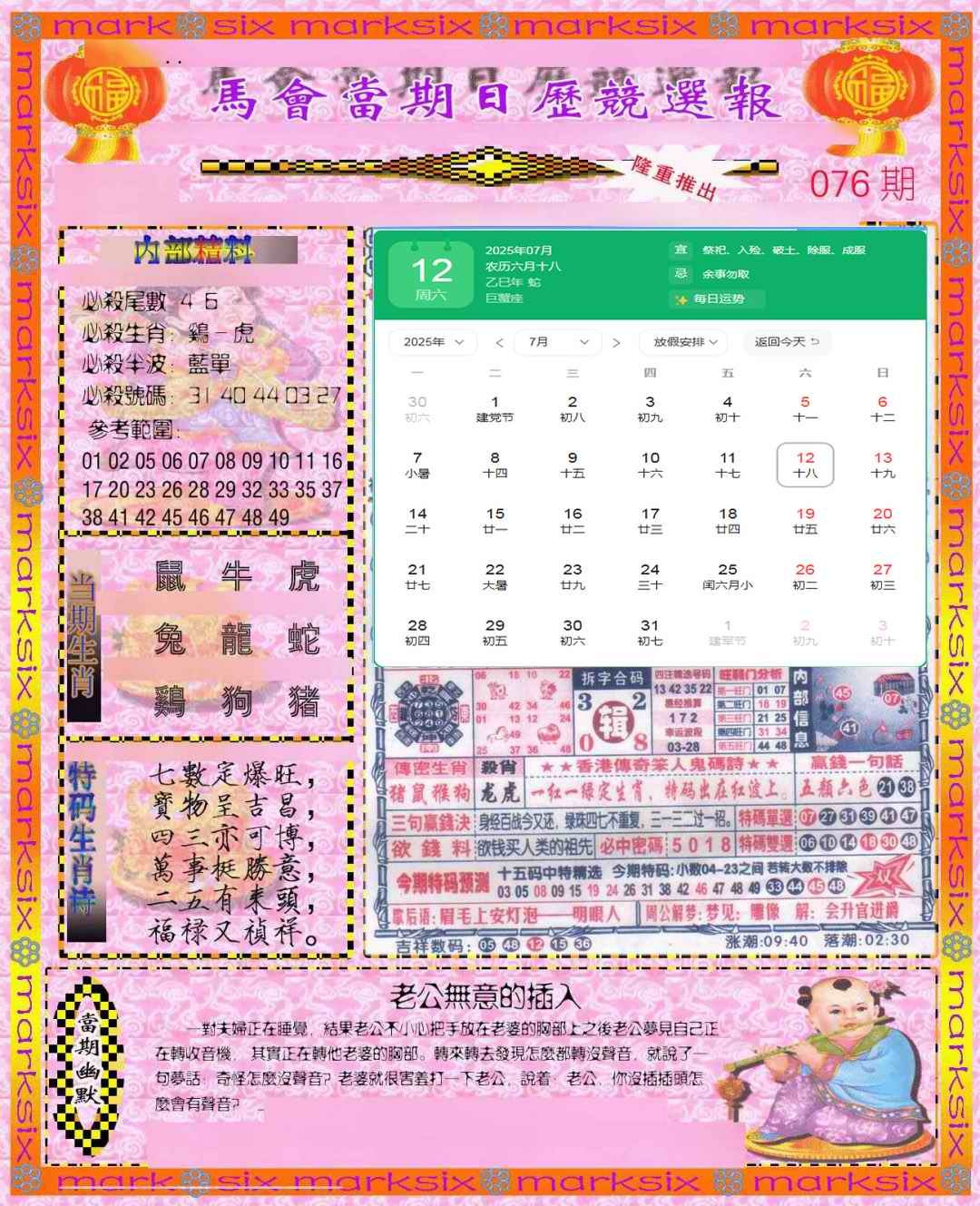 六合彩076期日历精选报(彩)