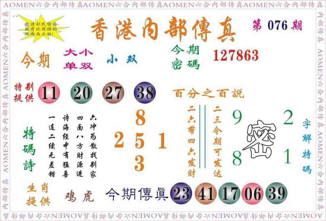 六合彩076期内部传真