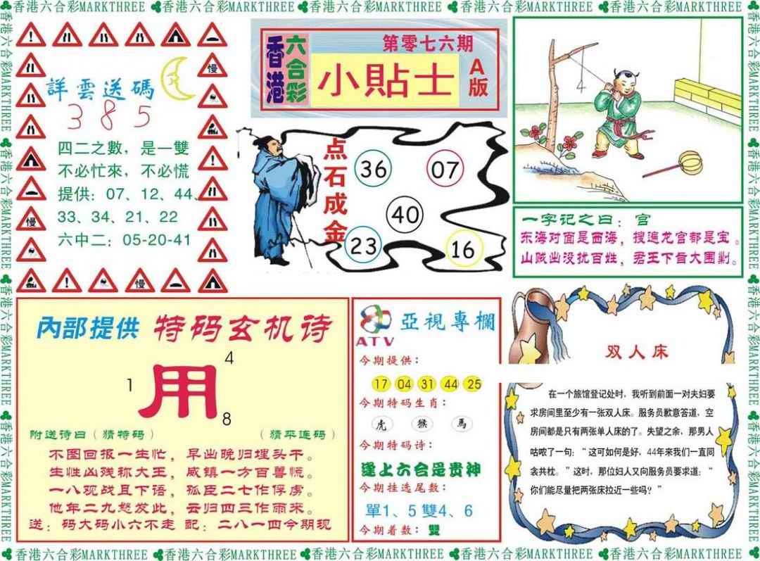 六合彩076期小贴士A