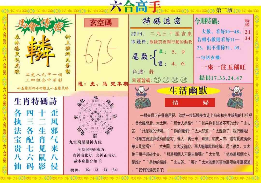 六合彩076期六合高手B