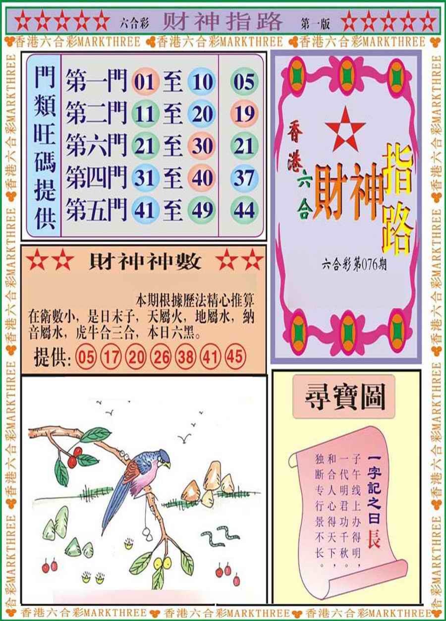 六合彩076期财神指路A