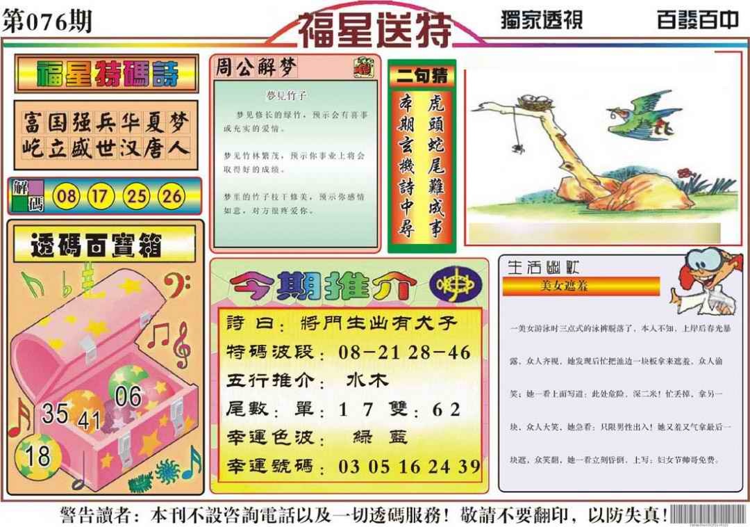 六合彩076期福星送特