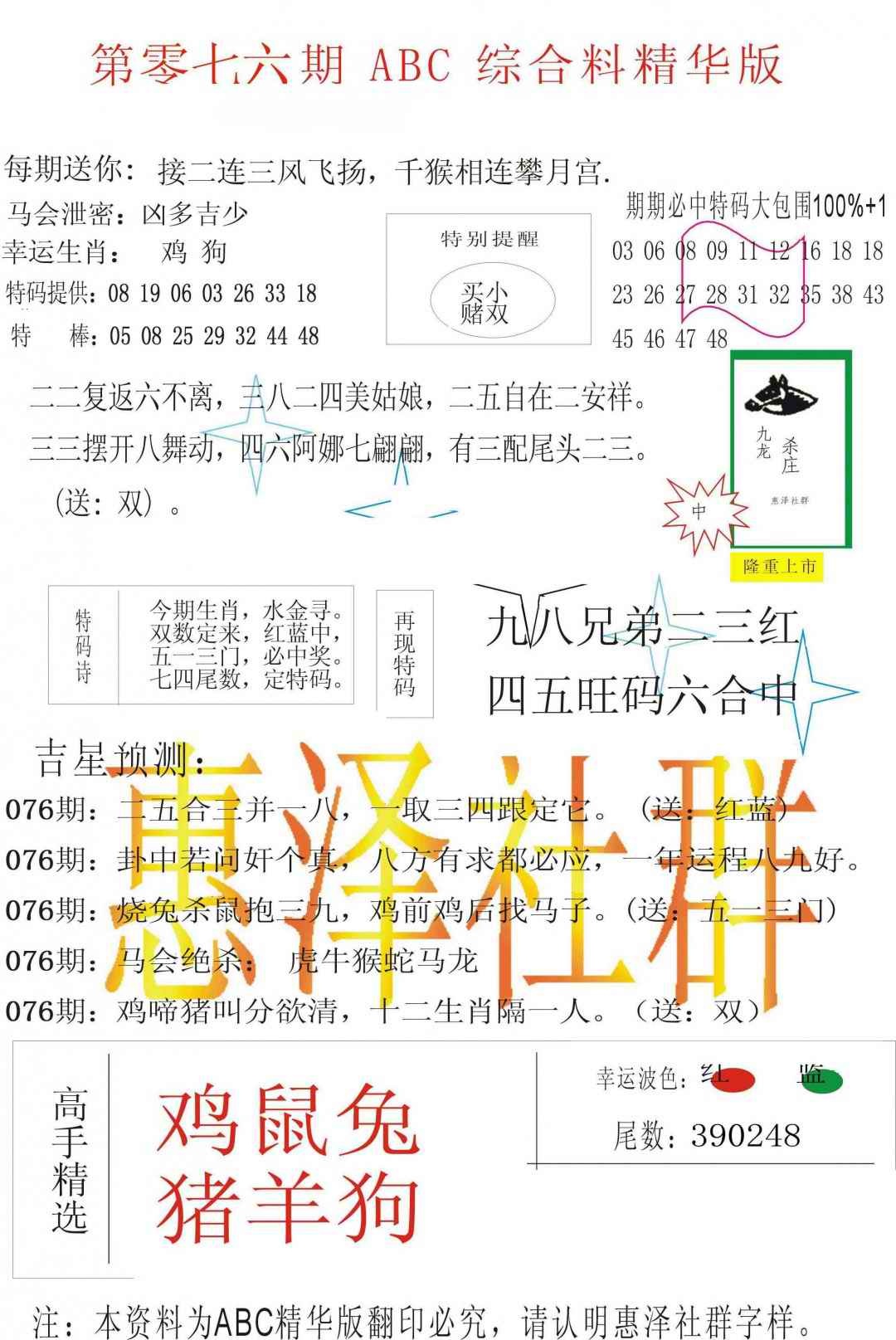 六合彩076期ABC综合正版资料
