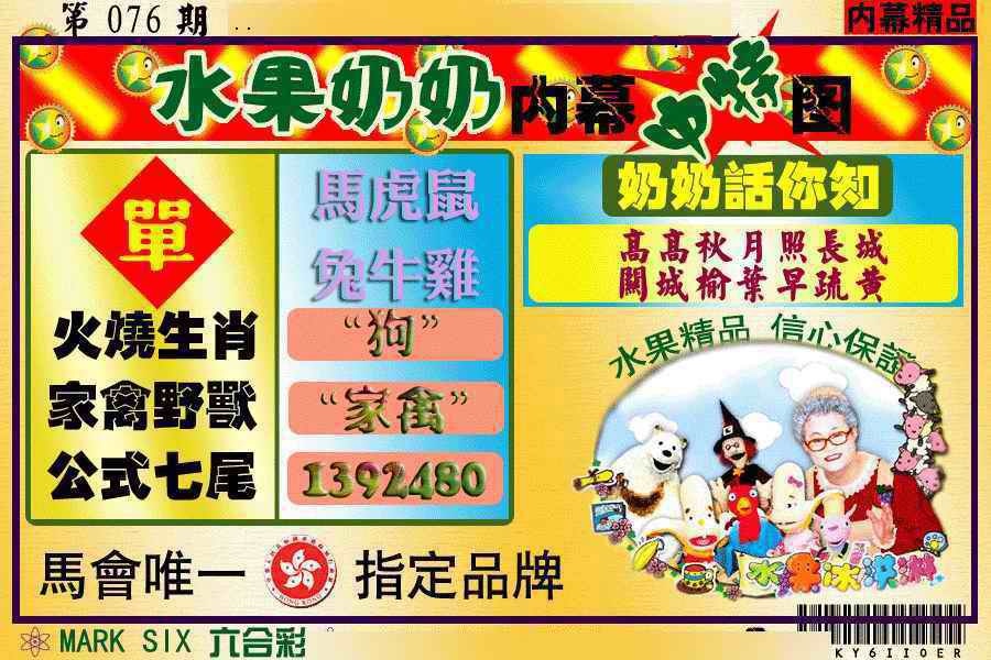 六合彩076期水果阿姨内幕