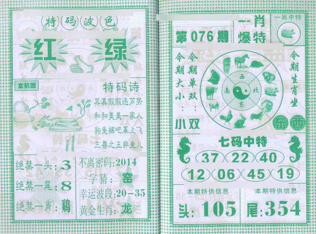 六合彩076期一肖爆特