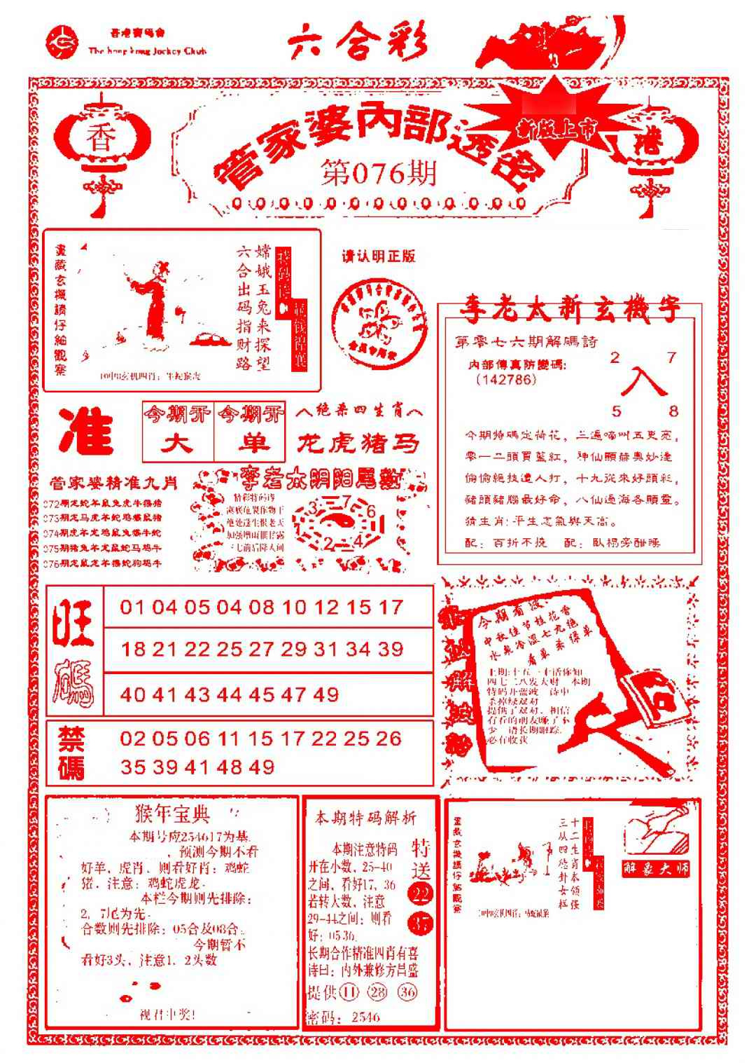 六合彩076期管家婆内部透密-新图