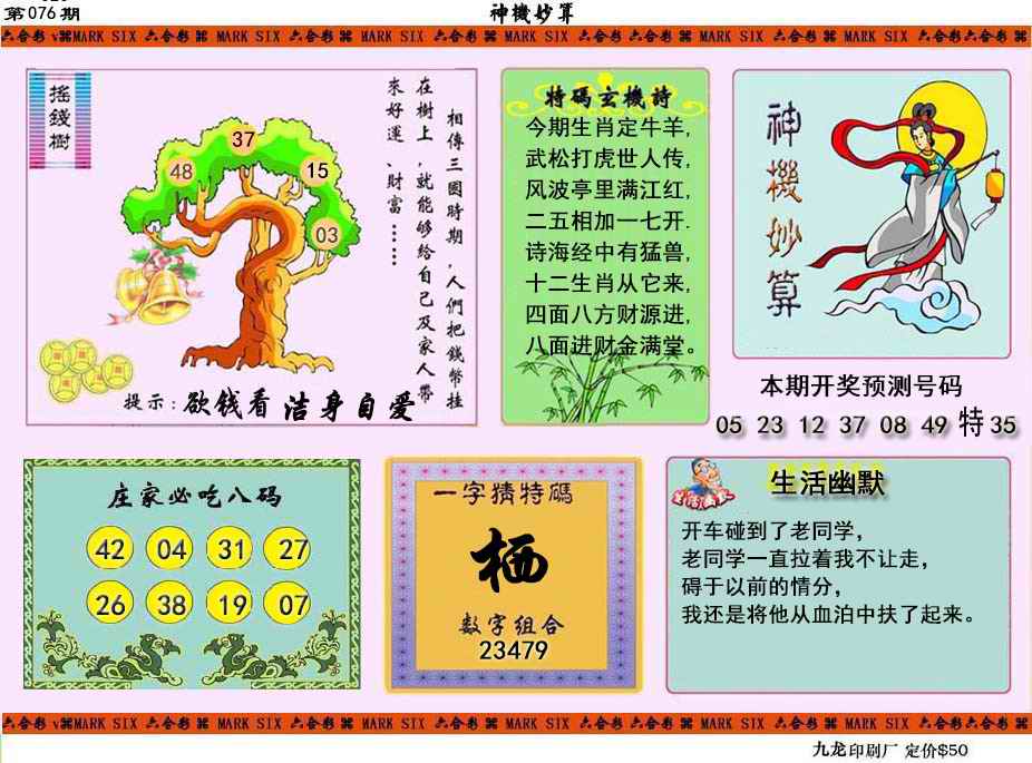 六合彩076期神机妙算