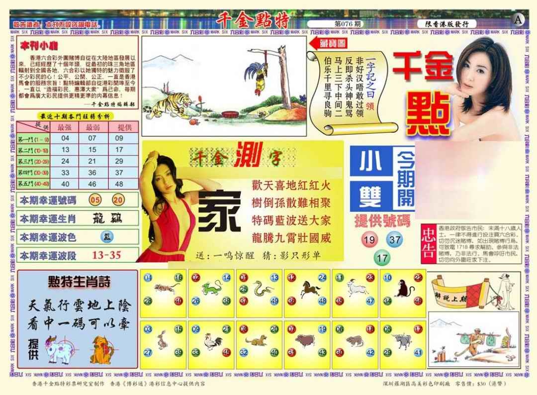 六合彩076期千金点特A(正版)