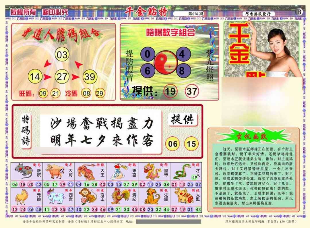 六合彩076期千金点特B(正版)