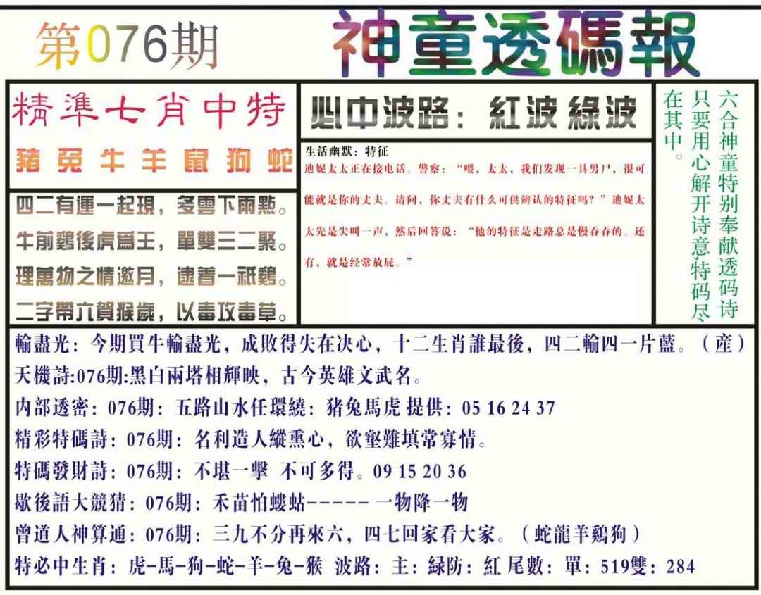 六合彩076期神童透码报(正版)
