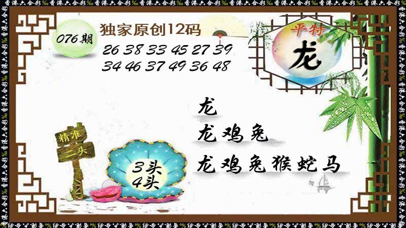 六合彩076期独家原创12码